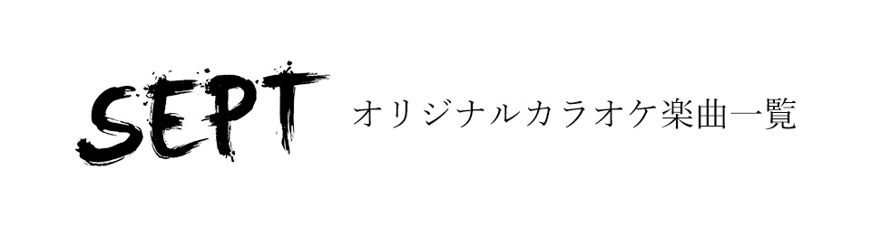 舞台「SEPT」関連カラオケ楽曲を配信