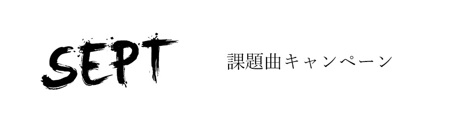 次世代型エンターテイメント「SEPT」コラボのドリンク登場！