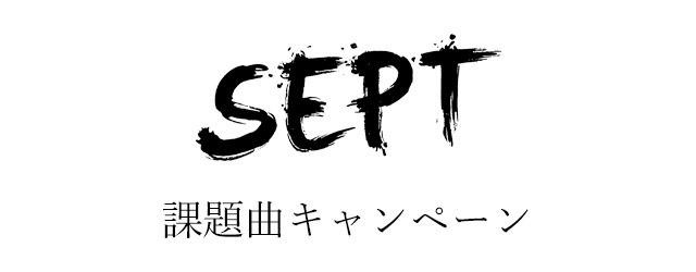 次世代型エンターテイメント「SEPT」コラボのドリンク登場！