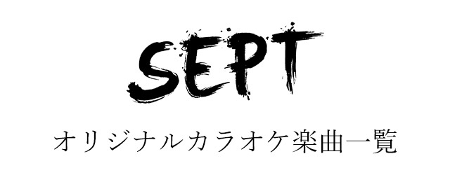 舞台「SEPT」「やれます！」関連カラオケ楽曲を配信