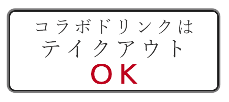 コラボドリンクはテイクアウトOK!!