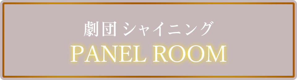 舞台『劇団シャイニング from うたの☆プリンスさまっ♪』のルーム登場！