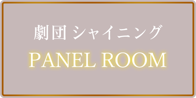 舞台『劇団シャイニング from うたの☆プリンスさまっ♪』のルーム登場！