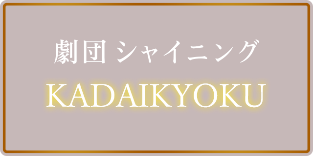 舞台『劇団シャイニング from うたの☆プリンスさまっ♪』のドリンク登場！