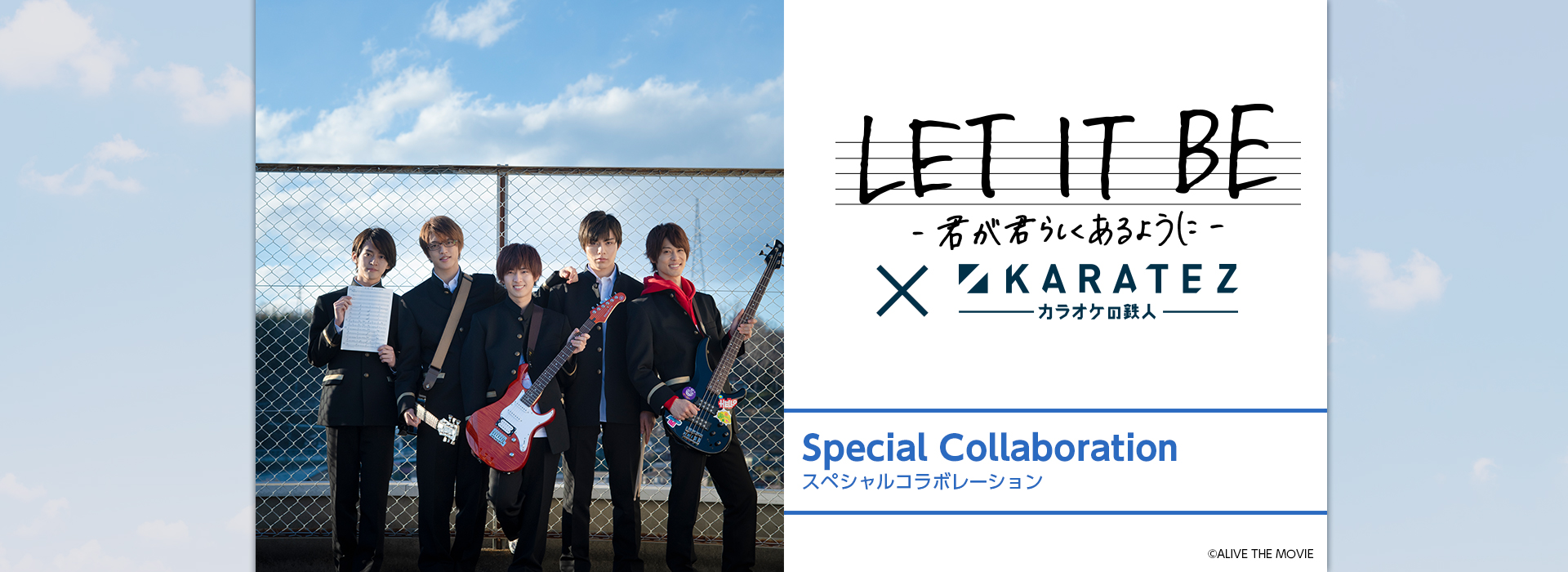 劇場版SOARA『LET IT BE -君が君らしくあるように-』×カラオケの鉄人