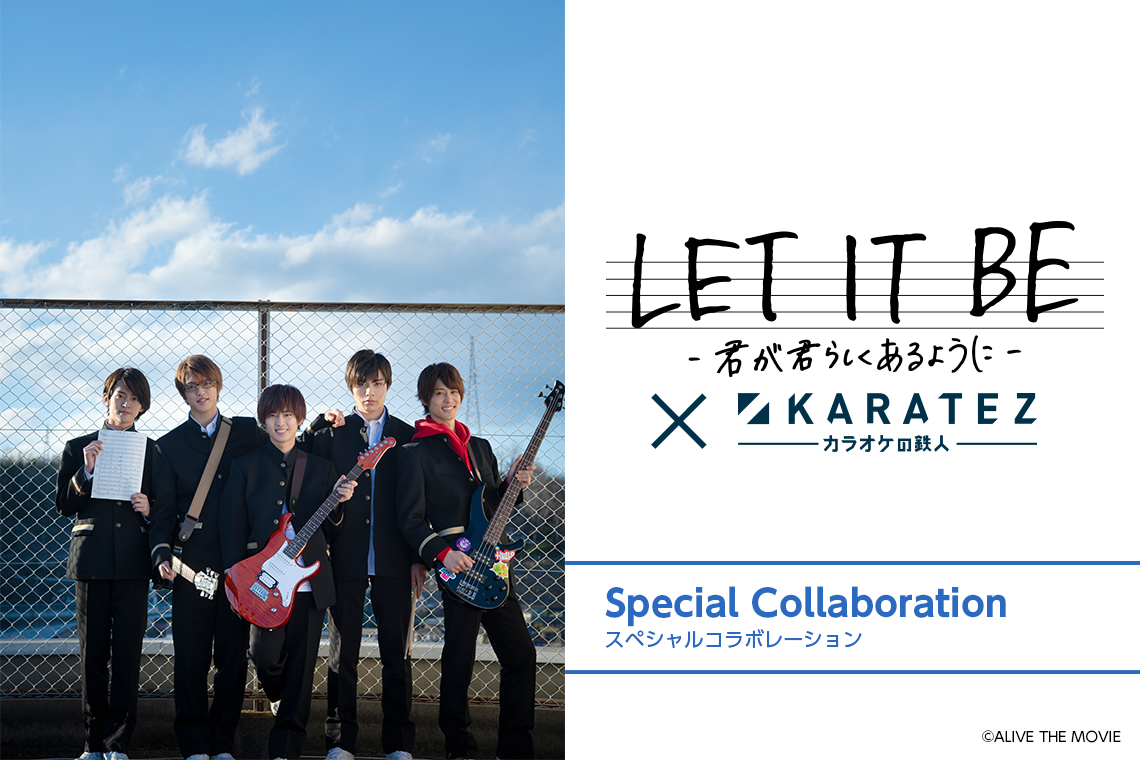 劇場版SOARA『LET IT BE -君が君らしくあるように-』×カラオケの鉄人