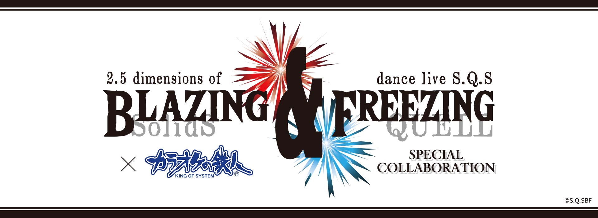 2.5次元ダンスライブ「SQ」ステージ BLAZING & FREEZING×カラオケの鉄人