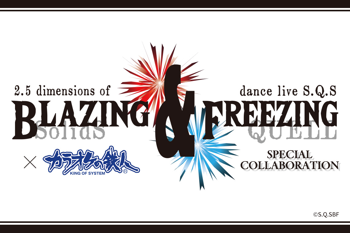 2.5次元ダンスライブ「SQ」ステージ  BLAZING & FREEZING×カラオケの鉄人