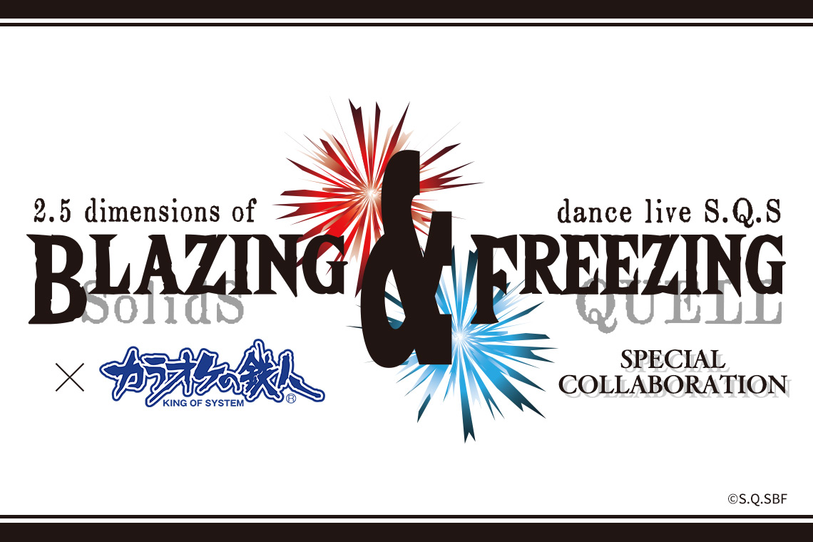2.5次元ダンスライブ「SQ」ステージ BLAZING & FREEZING×カラオケの鉄人