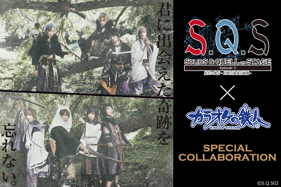 2.5次元ダンスライブ「S.Q.S(スケアステージ)」 Episode 2「星芒の彼方-月野百鬼夜行綺譚-」×カラオケの鉄人