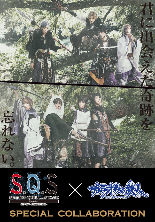 2.5次元ダンスライブ「S.Q.S(スケアステージ)」 Episode 2「星芒の彼方-月野百鬼夜行綺譚-」×カラオケの鉄人