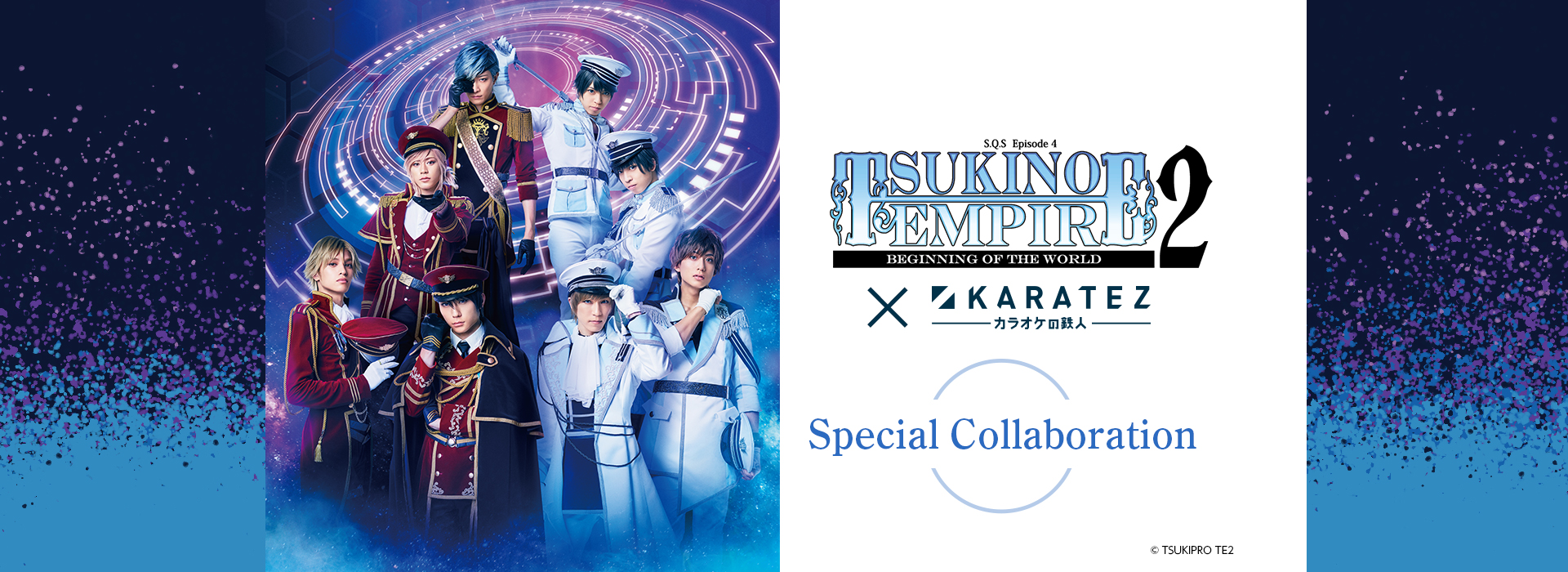2.5次元ダンスライブ「S.Q.S(スケアステージ)」Episode 4「TSUKINO EMPIRE2 -Beginning of the World-」×カラオケの鉄人
