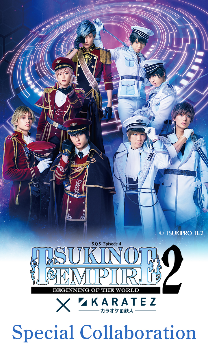2.5次元ダンスライブ「S.Q.S(スケアステージ)」Episode 4「TSUKINO EMPIRE2 -Beginning of the World-」×カラオケの鉄人