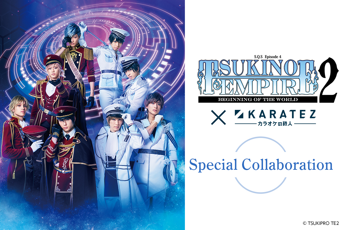 2.5次元ダンスライブ「S.Q.S(スケアステージ)」Episode 4「TSUKINO EMPIRE2 -Beginning of the World-」×カラオケの鉄人