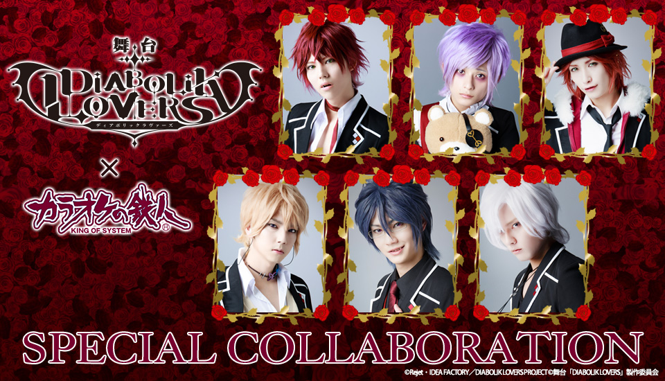 舞台 Diabolik Lovers カラオケの鉄人 カラオケの鉄人 カラオケの鉄人コラボレーション情報