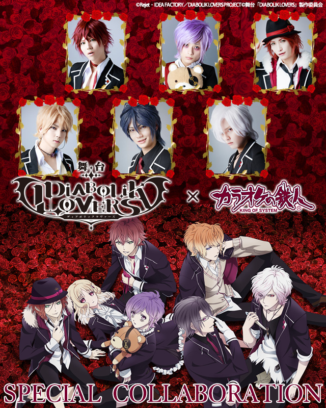 舞台 Diabolik Lovers カラオケの鉄人 カラオケの鉄人 カラオケの鉄人コラボレーション情報