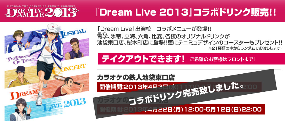 Dream live 2013　コラボドリンク販売