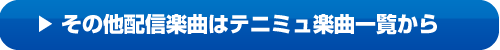 その他配信楽曲はテニミュ楽曲一覧から