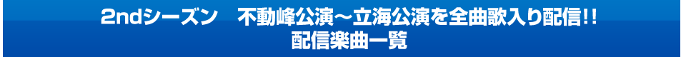 2ndシーズン　不動峰公演～立海公演を　全曲歌入り配信！　今回配信した曲はこちら