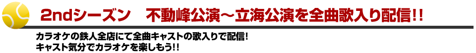 不動峰公演～立海公演を全曲歌入り配信！