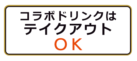 コラボドリンクはテイクアウトOK!!