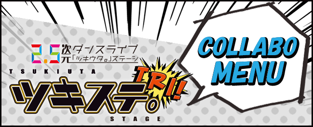 ツキステ。 TRI!『SCHOOL REVOLUTION!』コラボのドリンク登場！