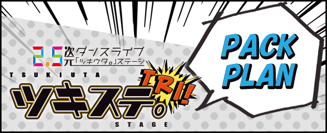 ツキステ。 TRI!『SCHOOL REVOLUTION!』のドリンク登場！