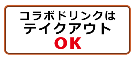 コラボドリンクはテイクアウトOK!!