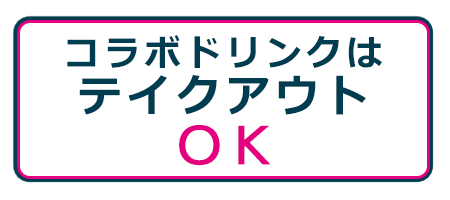 コラボドリンクはテイクアウトOK!!