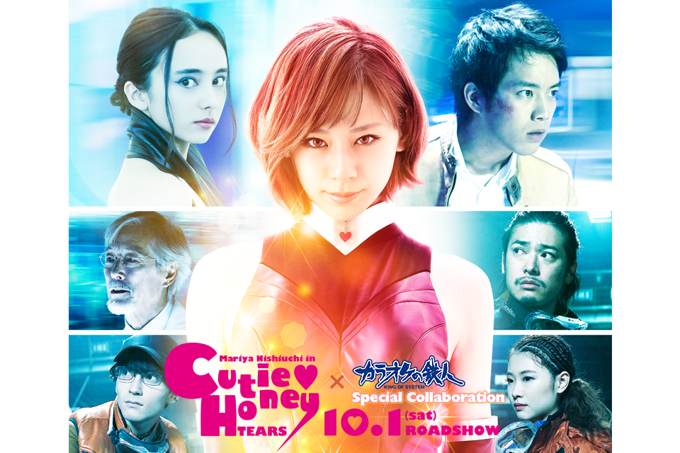 映画『CUTIE HONEY –TEARS-』と「カラオケの鉄人」のコラボが決定！