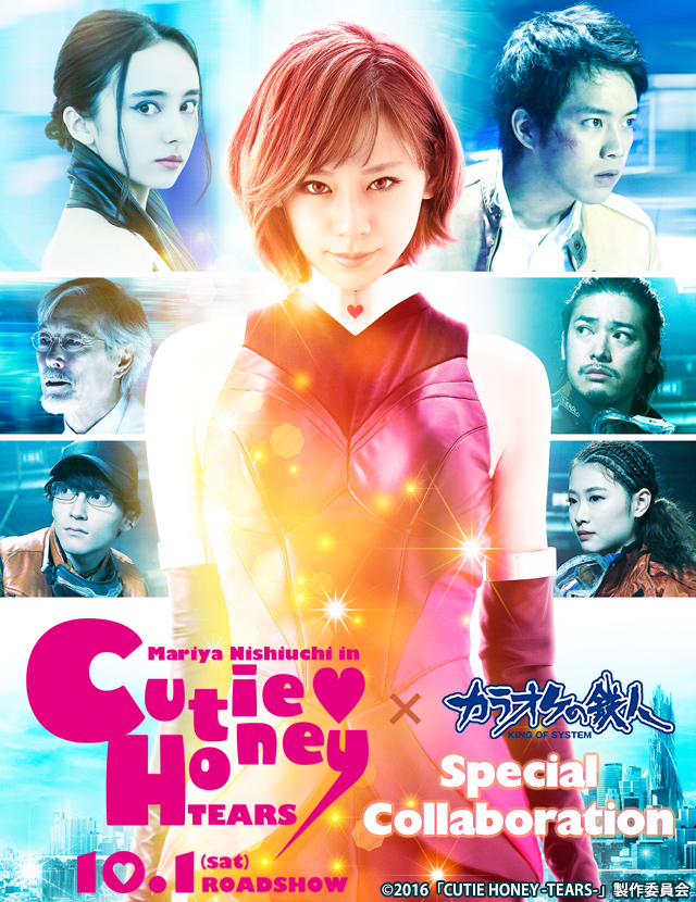 映画『CUTIE HONEY –TEARS-』と「カラオケの鉄人」のコラボが決定！