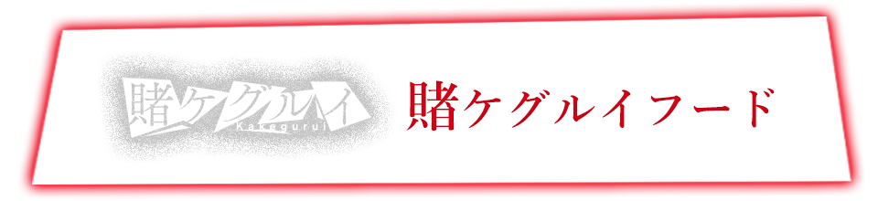 ドラマ『賭ケグルイ』コラボのドリンク登場！