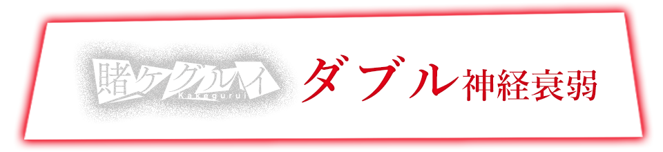 ドラマ『賭ケグルイ』コラボのドリンク登場！