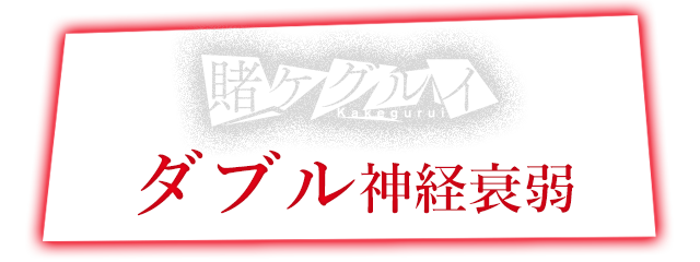 ドラマ『賭ケグルイ』コラボのドリンク登場！