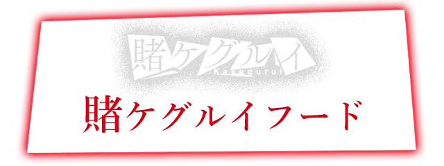 ドラマ『賭ケグルイ』コラボのドリンク登場！