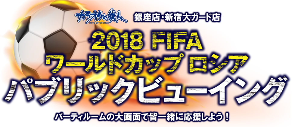 2018 FIFA ワールドカップ ロシア パブリックビューイング