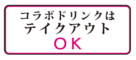 コラボドリンクはテイクアウトOK!!