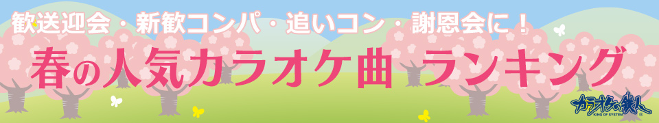 春のカラオケランキング カラオケの鉄人 卒業祝い 歓送迎会 新歓コンパ 謝恩会 追いコン