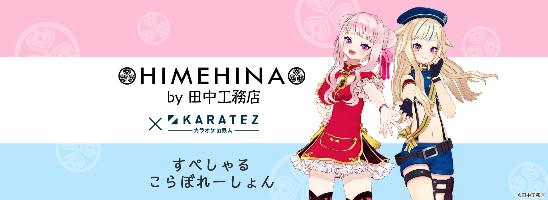 ヒメヒナ×カラオケの鉄人