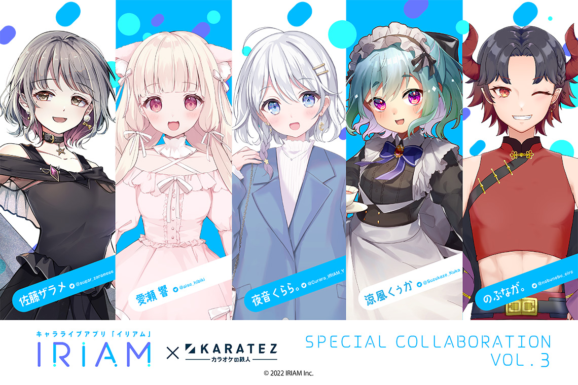 IRIAM×カラオケの鉄人 vol.3