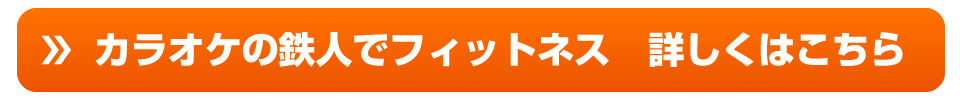 カラオケの鉄人でフィットネス