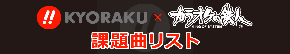 KYORAKUキャンペーン課題曲