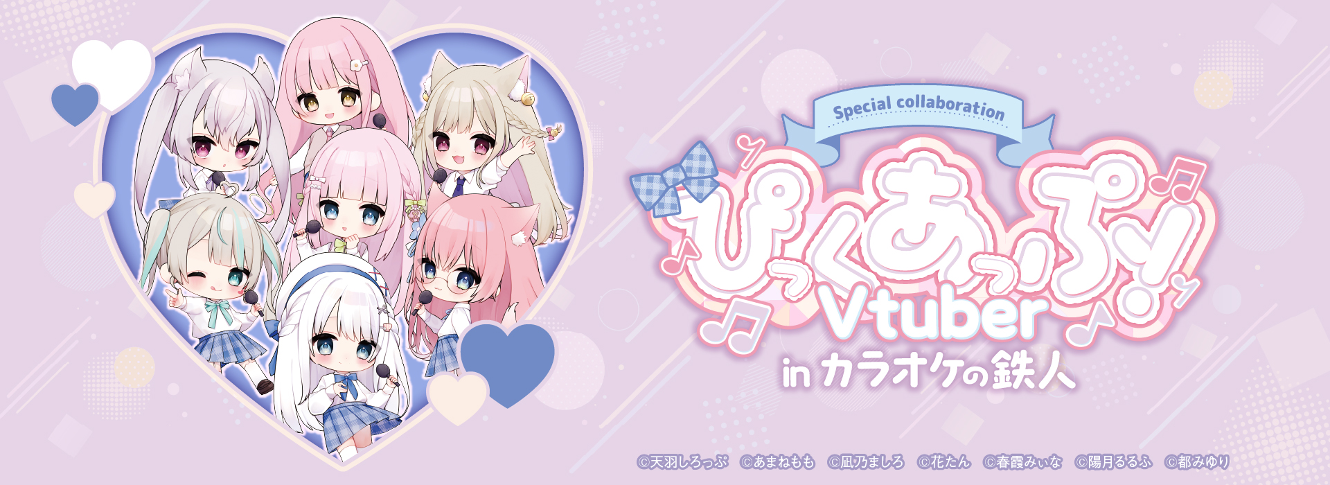 ぴっくあっぷ！Vtuber×カラオケの鉄人