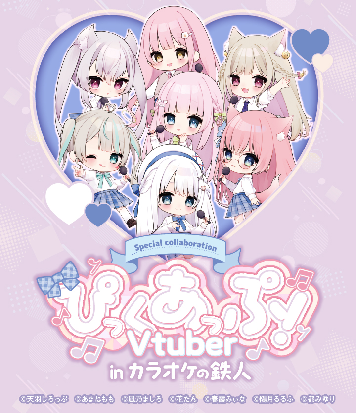 ぴっくあっぷ！Vtuber×カラオケの鉄人