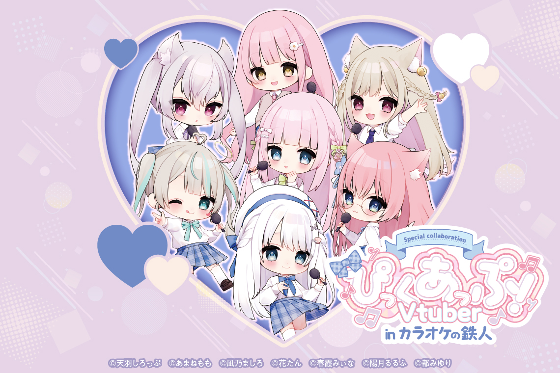 ぴっくあっぷ!Vtuber×カラオケの鉄人