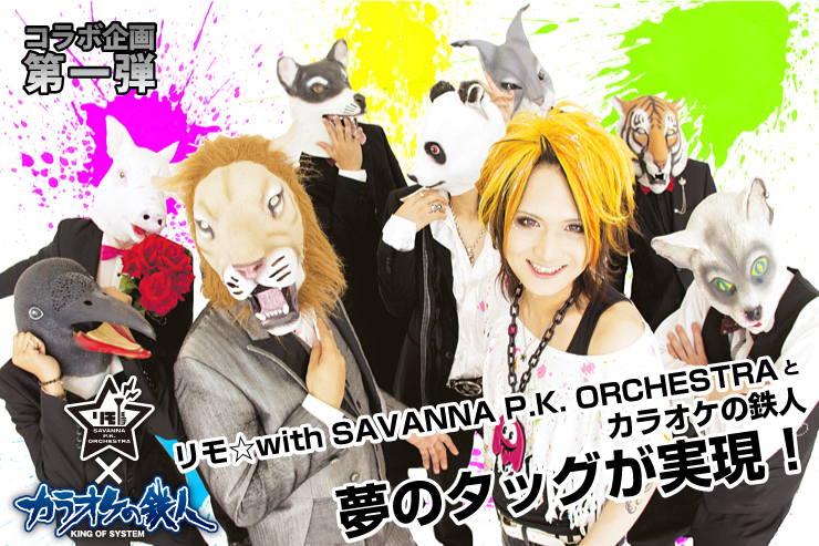 カラ鉄ピックアップアーティスト リモ With Savanna P K Orchestra カラオケの鉄人 カラオケの鉄人で二次会 パーティ カラオケはコスプレもできるカラ鉄で