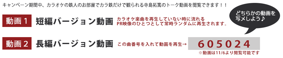 「寺島拓篤」と「カラオケの鉄人」のコラボが決定！