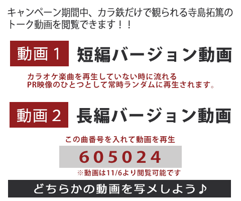 「寺島拓篤」と「カラオケの鉄人」のコラボが決定！