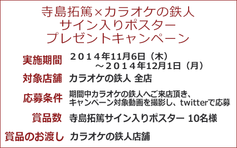 「寺島拓篤」と「カラオケの鉄人」のコラボが決定！