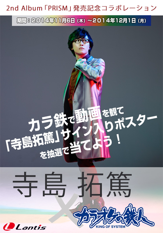 「寺島拓篤」と「カラオケの鉄人」のコラボが決定！